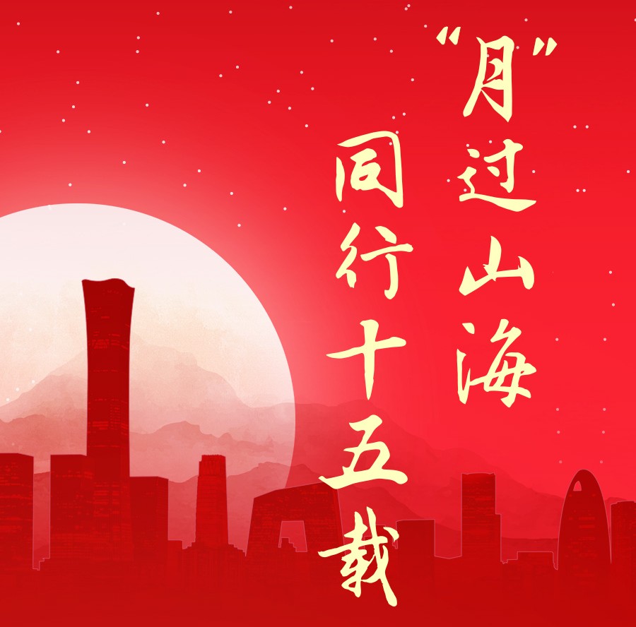 “月”過山海，同行十五載